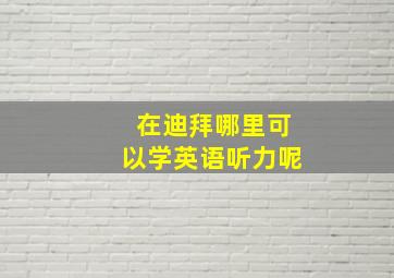 在迪拜哪里可以学英语听力呢