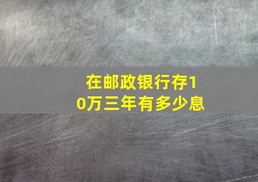 在邮政银行存10万三年有多少息