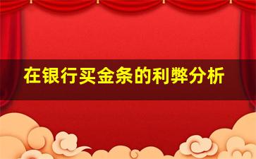 在银行买金条的利弊分析