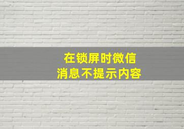 在锁屏时微信消息不提示内容