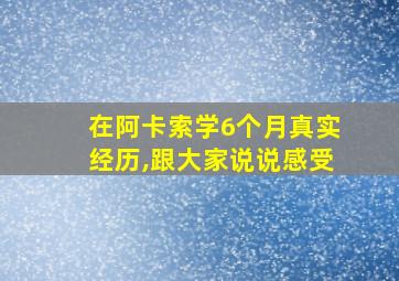 在阿卡索学6个月真实经历,跟大家说说感受