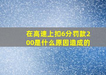 在高速上扣6分罚款200是什么原因造成的