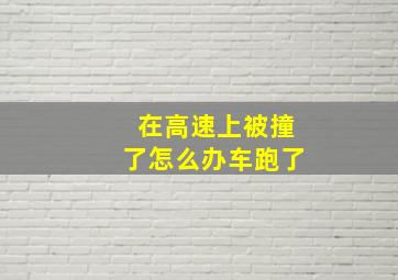 在高速上被撞了怎么办车跑了