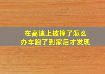 在高速上被撞了怎么办车跑了到家后才发现