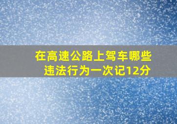 在高速公路上驾车哪些违法行为一次记12分