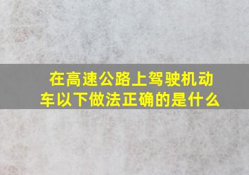 在高速公路上驾驶机动车以下做法正确的是什么