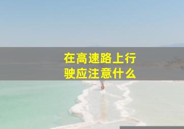 在高速路上行驶应注意什么