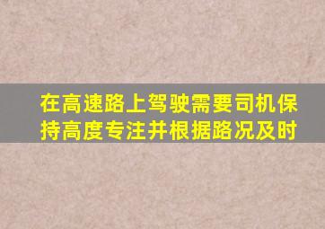 在高速路上驾驶需要司机保持高度专注并根据路况及时