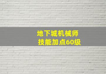 地下城机械师技能加点60级