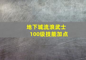 地下城流浪武士100级技能加点