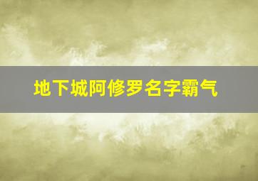 地下城阿修罗名字霸气