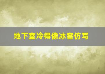 地下室冷得像冰窖仿写