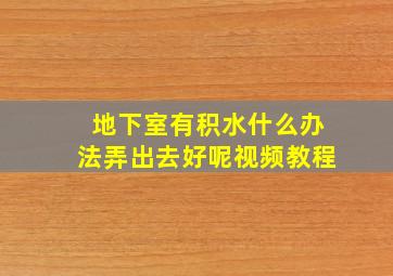 地下室有积水什么办法弄出去好呢视频教程