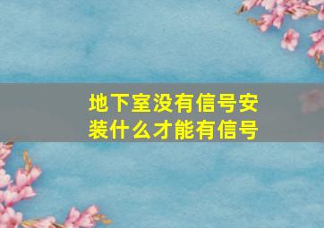 地下室没有信号安装什么才能有信号