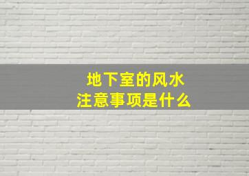 地下室的风水注意事项是什么