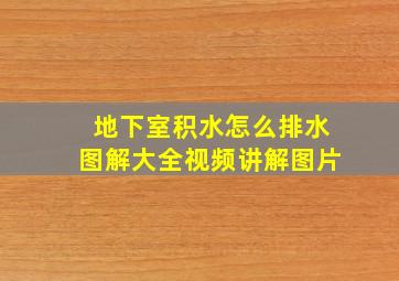 地下室积水怎么排水图解大全视频讲解图片