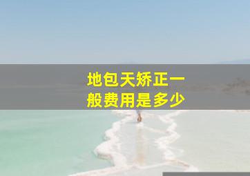 地包天矫正一般费用是多少