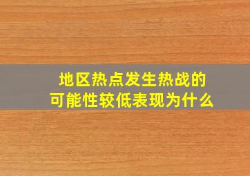 地区热点发生热战的可能性较低表现为什么