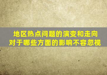 地区热点问题的演变和走向对于哪些方面的影响不容忽视