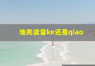 地壳读音ke还是qiao