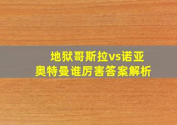 地狱哥斯拉vs诺亚奥特曼谁厉害答案解析