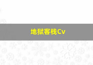 地狱客栈Cv