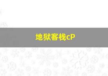 地狱客栈cP