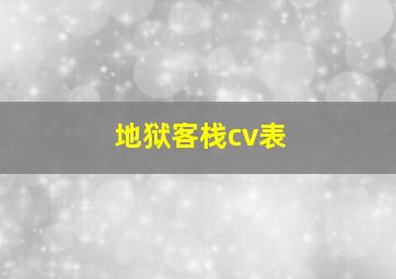 地狱客栈cv表