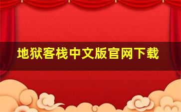 地狱客栈中文版官网下载