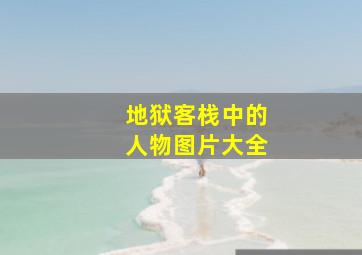 地狱客栈中的人物图片大全