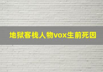 地狱客栈人物vox生前死因