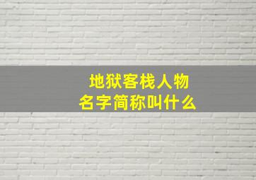 地狱客栈人物名字简称叫什么