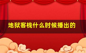 地狱客栈什么时候播出的