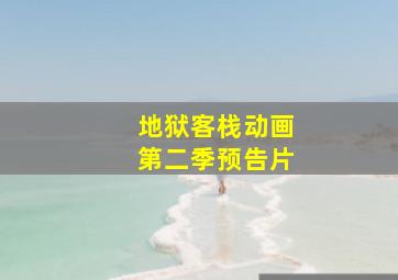 地狱客栈动画第二季预告片