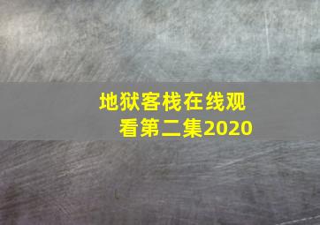 地狱客栈在线观看第二集2020