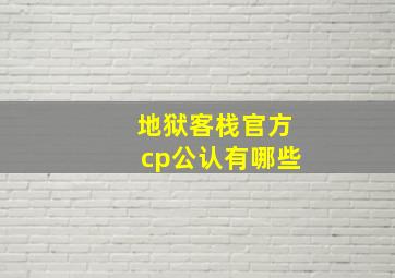 地狱客栈官方cp公认有哪些