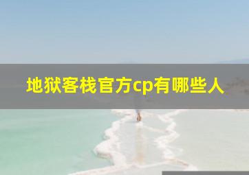 地狱客栈官方cp有哪些人