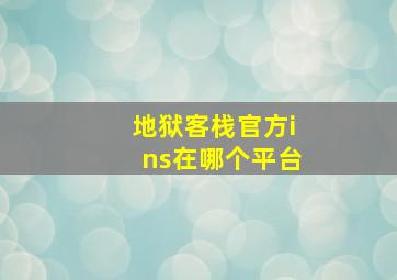 地狱客栈官方ins在哪个平台