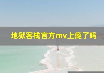 地狱客栈官方mv上瘾了吗