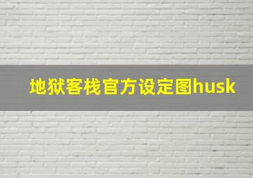 地狱客栈官方设定图husk