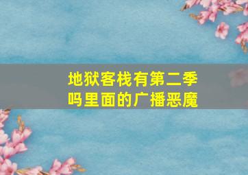 地狱客栈有第二季吗里面的广播恶魔