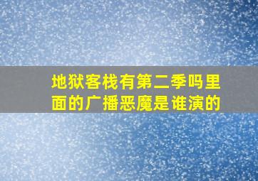 地狱客栈有第二季吗里面的广播恶魔是谁演的