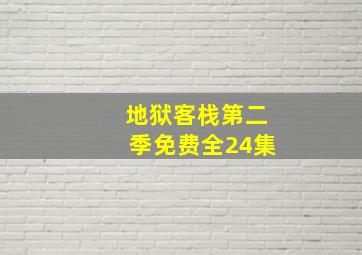 地狱客栈第二季免费全24集