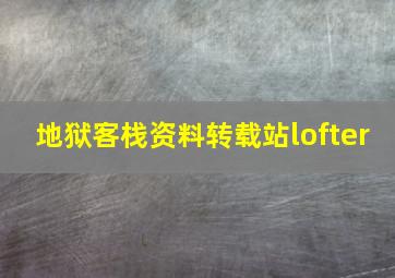 地狱客栈资料转载站lofter