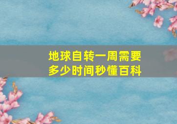 地球自转一周需要多少时间秒懂百科