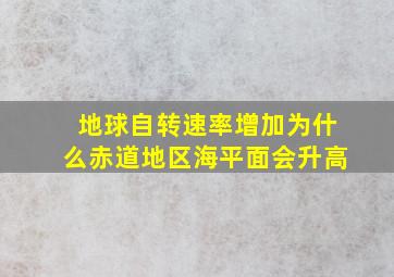 地球自转速率增加为什么赤道地区海平面会升高