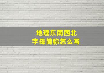 地理东南西北字母简称怎么写