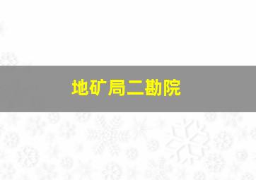 地矿局二勘院