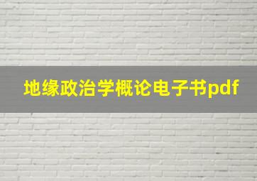 地缘政治学概论电子书pdf