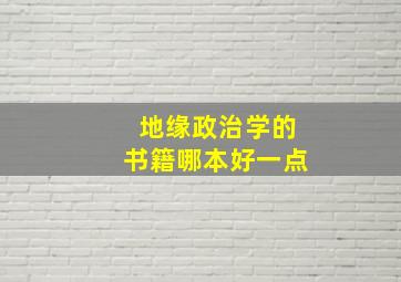 地缘政治学的书籍哪本好一点